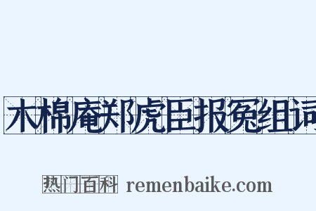 木棉庵郑虎臣报冤组词是什么意思的图片
